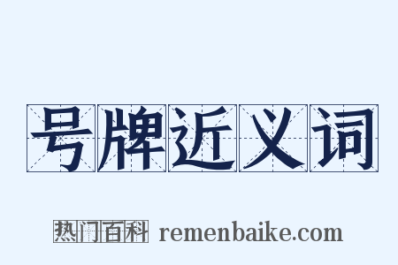 号牌近义词是什么意思的图片